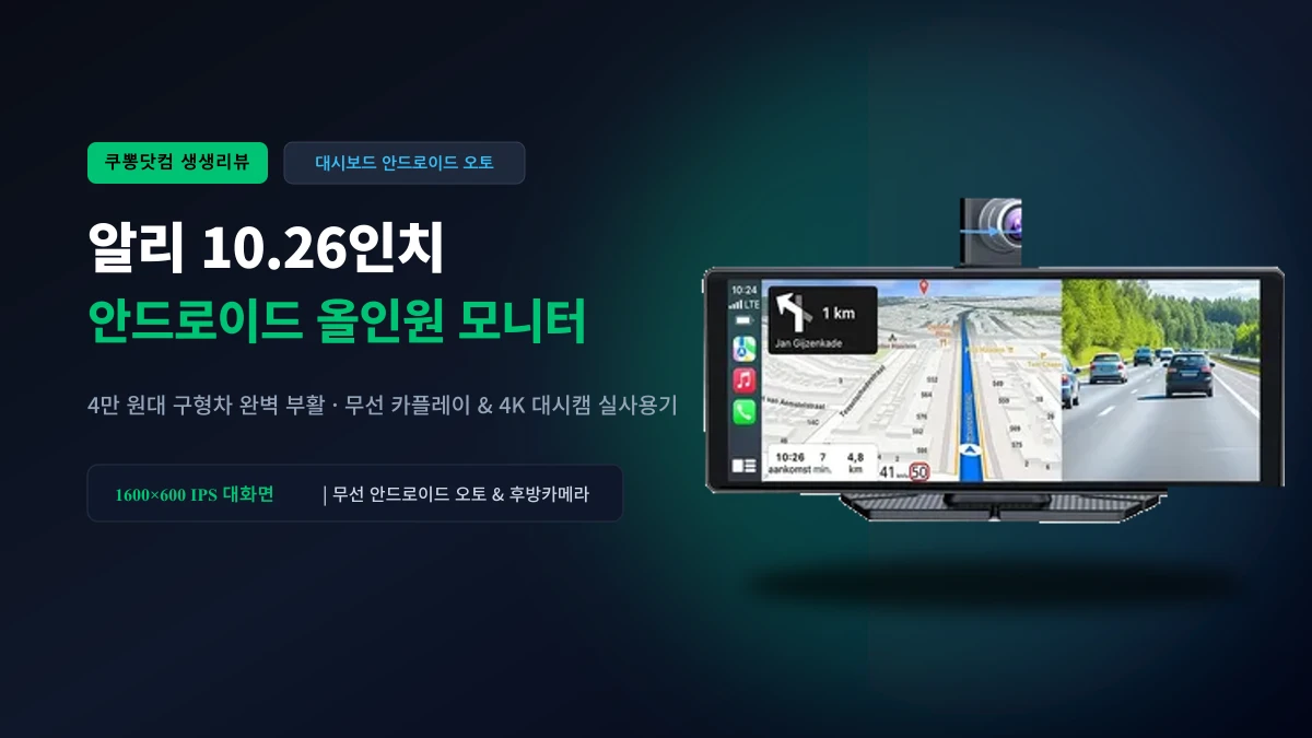 알리 10.26인치 안드로이드 올인원 모니터 솔직 리뷰: 4만 원대 무선 안드로이드 오토·카플레이 & 4K 대시캠 실사용기