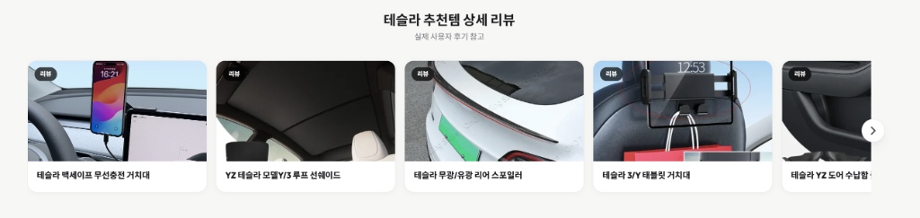 테슬라 필수템 추천 리뷰